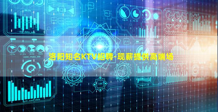 洛阳知名KTV招聘-现薪提供高端场